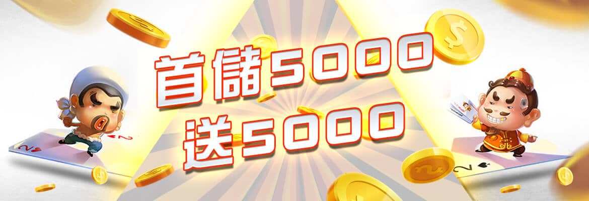 金特爾娛樂城-首儲5000送5000