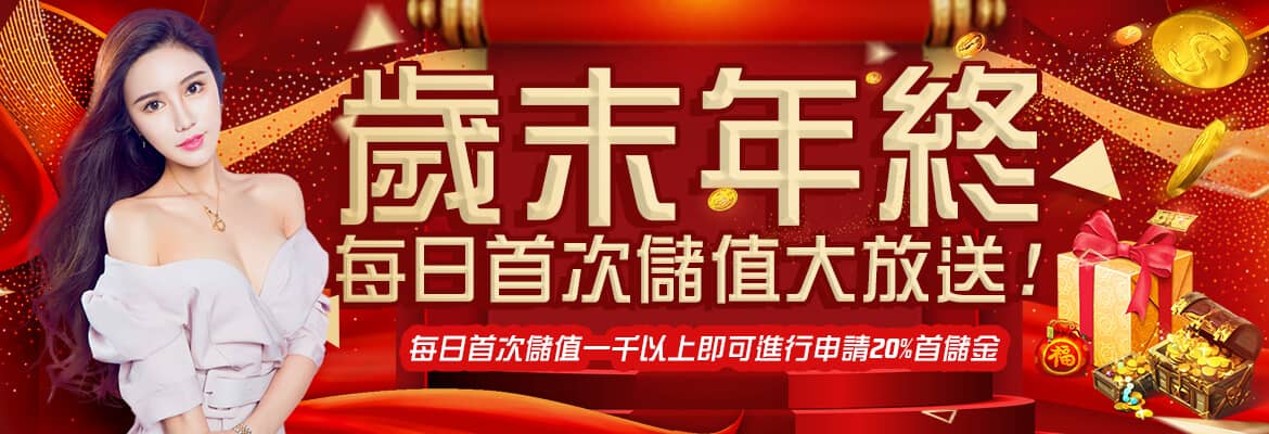 金特爾娛樂城-歲末年終每日首次儲值大放送!