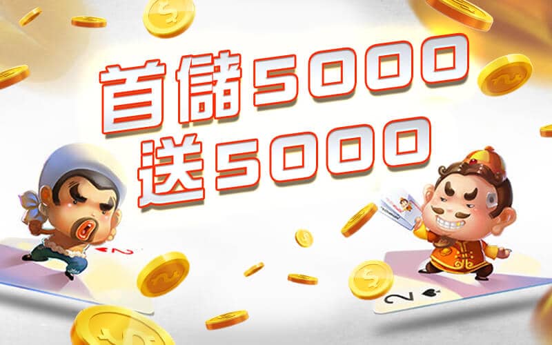 金特爾娛樂城-首儲5000送5000
