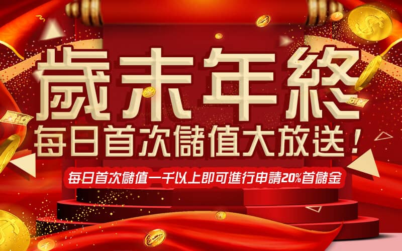 金特爾娛樂城-歲末年終每日首次儲值大放送!