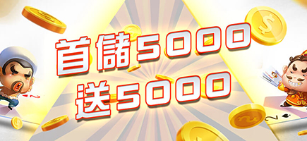 金特爾娛樂城-首儲5000送5000