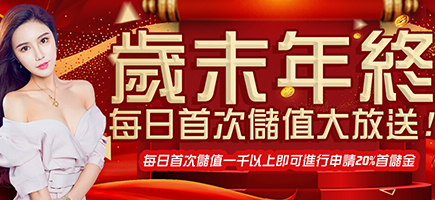 金特爾娛樂城-歲末年終每日首次儲值大放送!